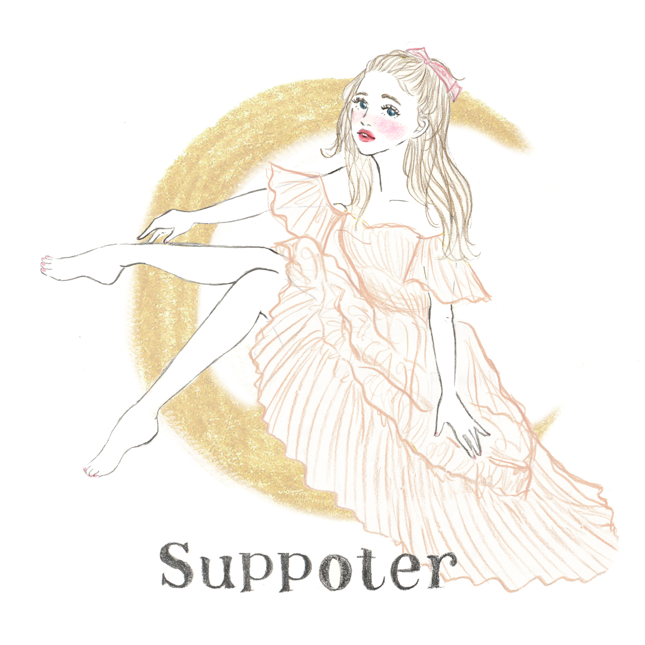 サポーター（Supporter）