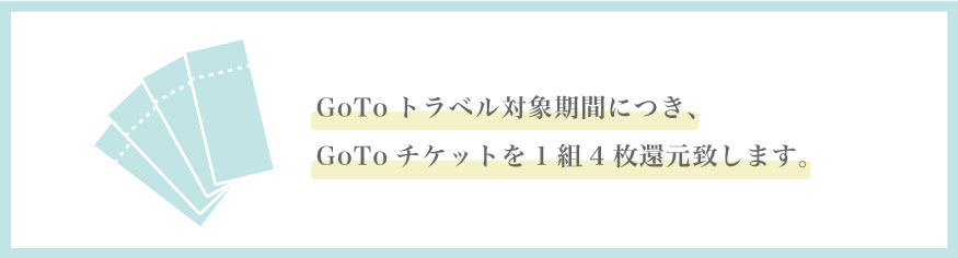 Gotoチケット