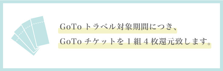 Gotoチケット