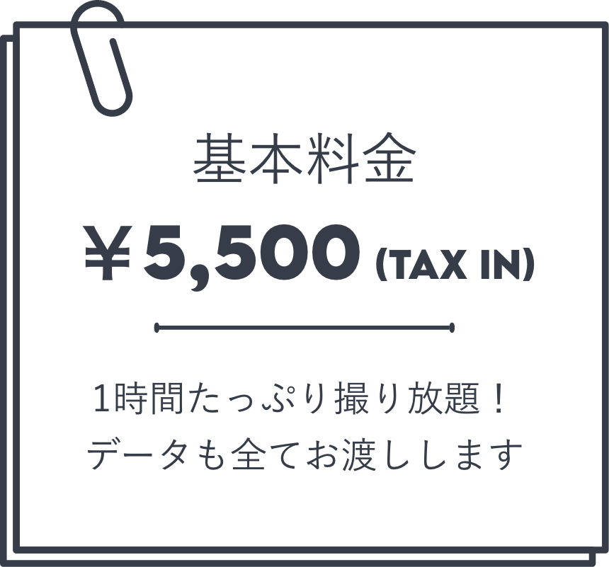 基本料金