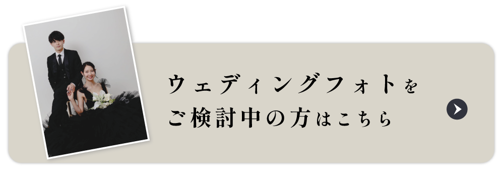 ウェディングフォトをご検討中の方はこちら